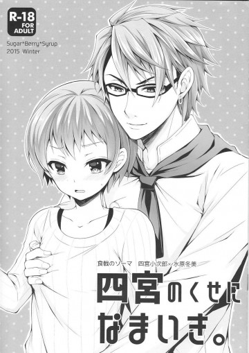 四宮のくせになまいき。 