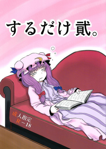 するだけ貮。 