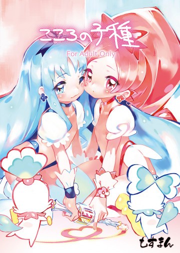 こころの子種 