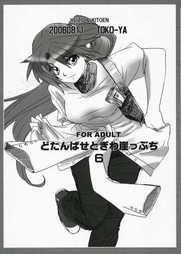 どたんばせとぎわ崖っぷち6 