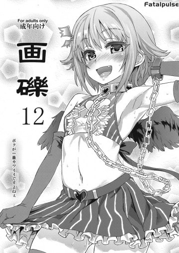 画礫12 