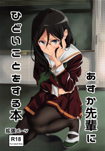 あすか先輩にひどいことをする本 