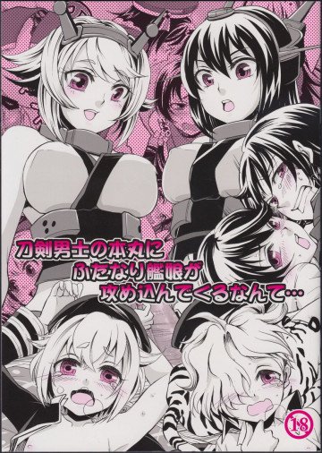 刀剣男士の本丸にふたなり艦娘が攻め込んでくるなんて… 