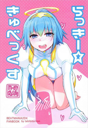 らっきーきゅべっくす 