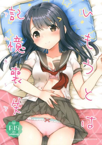 妹は記憶喪失 
