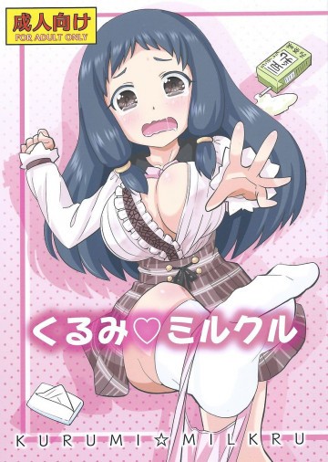 くるみ☆ミルクル 