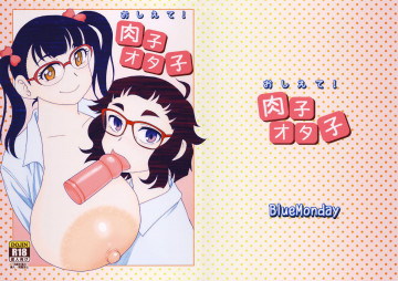 おしえて!肉子オタ子 