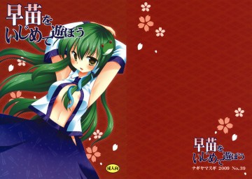 早苗をいじめて遊ぼう 