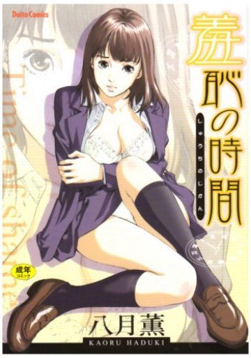羞恥の時間 