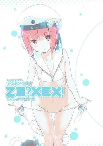 ぜくぜっくす! 