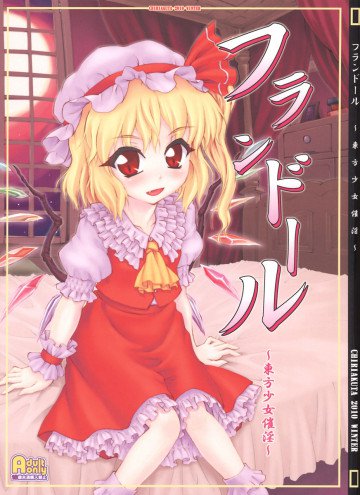 フランドール〜東方少女催淫〜 