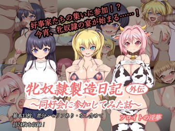牝奴隷製造日記外伝～同好会に参加してみた話～ 