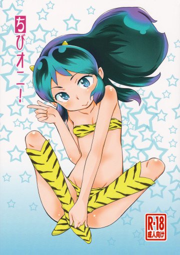 ちびオニ! 