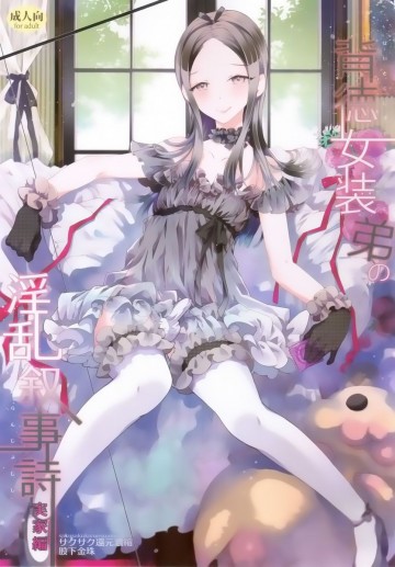 背徳女装弟の淫乱叙事詩 