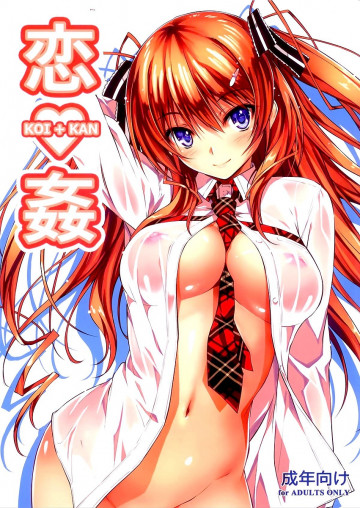 恋♥姦 