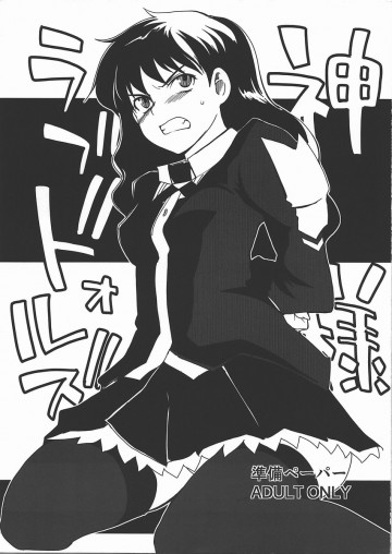 神様ラブドォルズ 準備ペーパー 