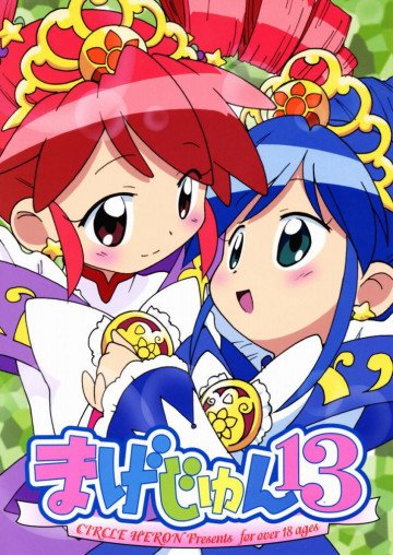 まげじゅん13 