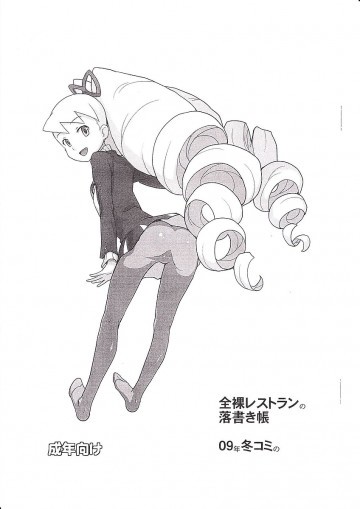 全裸レストランの落書き帳 09年冬コミの 