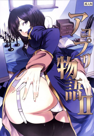 アコプリ物語II 