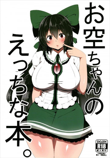 お空ちゃんのえっちな本。 