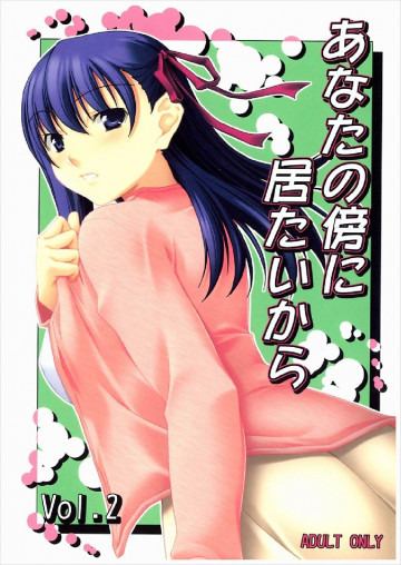 あなたの傍に居たいから vol.2 