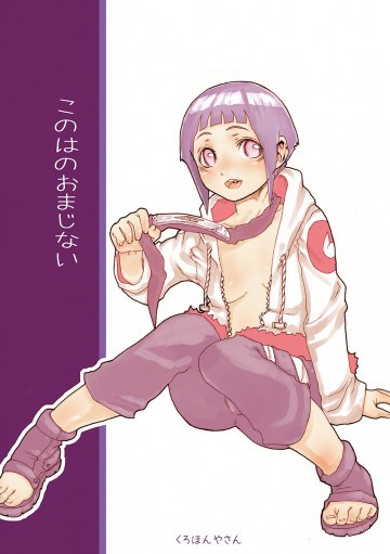 このはのおまじない 