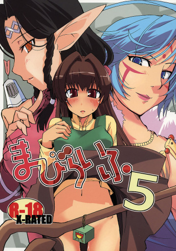 まびらいふ 5 