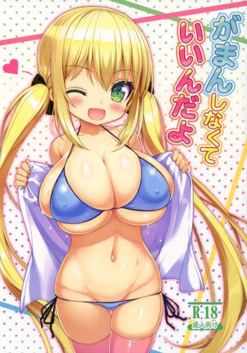 がまんしなくていいんだよ 