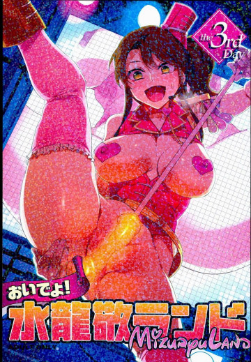 [ありすの宝箱 (水龍敬)]  おいでよ!水龍敬ランド 3rd Day 