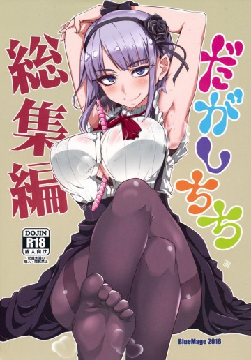だがしちち 総集編 