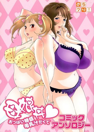 母娘丼 おっぱい特盛母乳汁だくで 通常版 