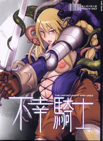 不幸騎士 