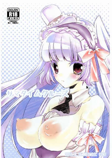 サマタイムクルーズ 
