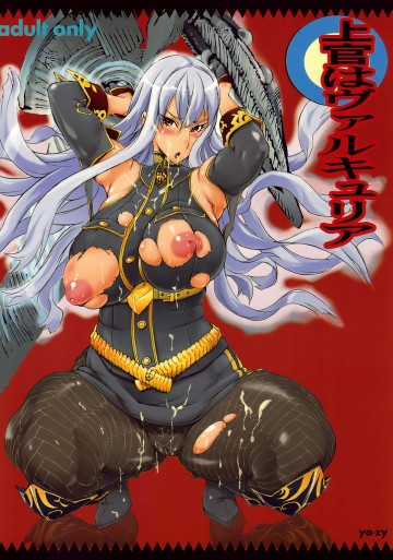 上官はヴァルキュリア 
