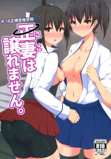 正妻(ここ)は譲れません。 