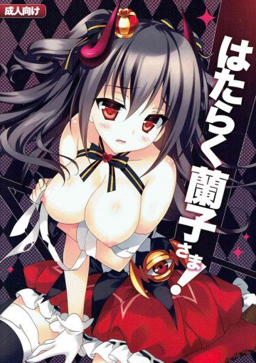 はたらく蘭子さま! 