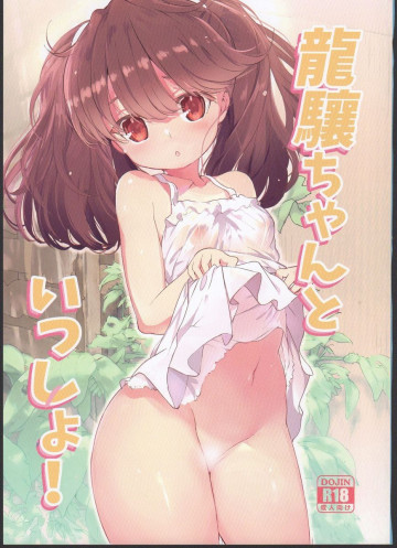 龍驤ちゃんといっしょ! 