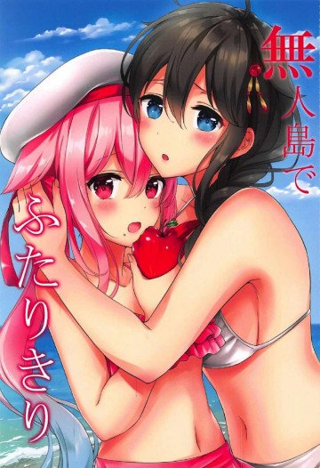 無人島でふたりきり 