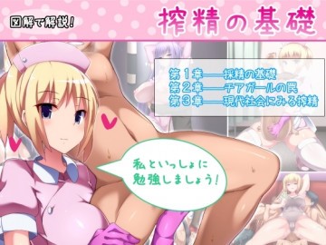 搾精の基礎 