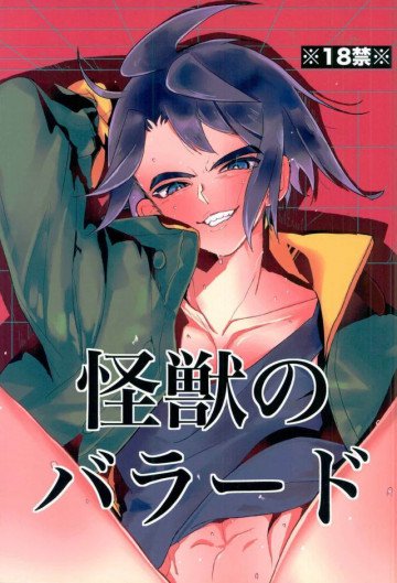 怪獣のバラード 