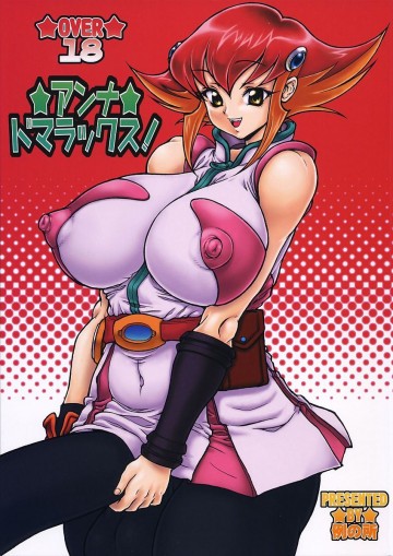アンナ・ドマラックス! 