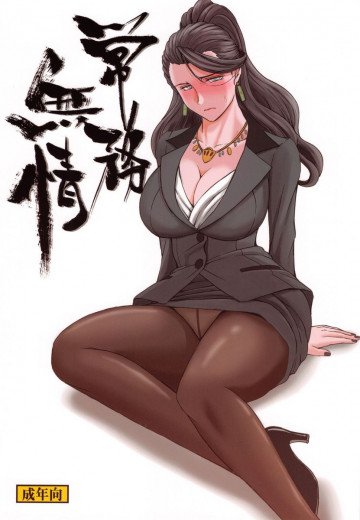 常務無情 