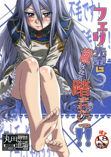 フェリ先輩に蹴られて踏まれたい! 
