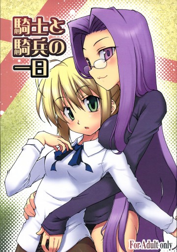 騎士と騎兵の一日 