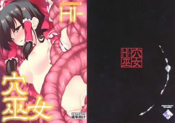 HI-穴巫女 