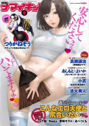 ナマイキッ! 2017年6月号 