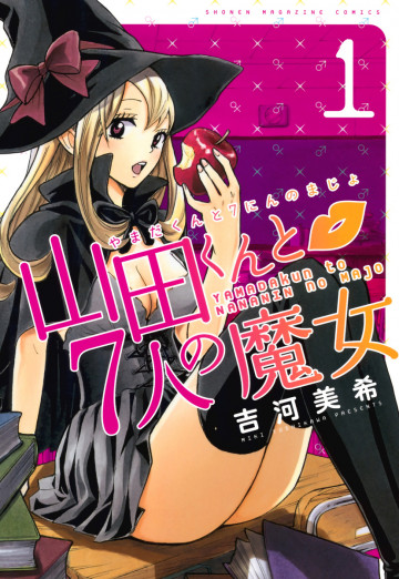 山田くんと7人の魔女 1