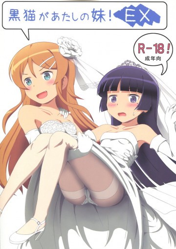 黒猫があたしの妹!EX 
