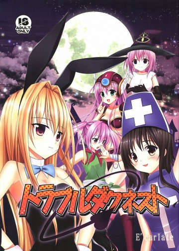 トラブルダクネスト 