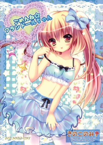 ごめんね☆フランドールちゃん 